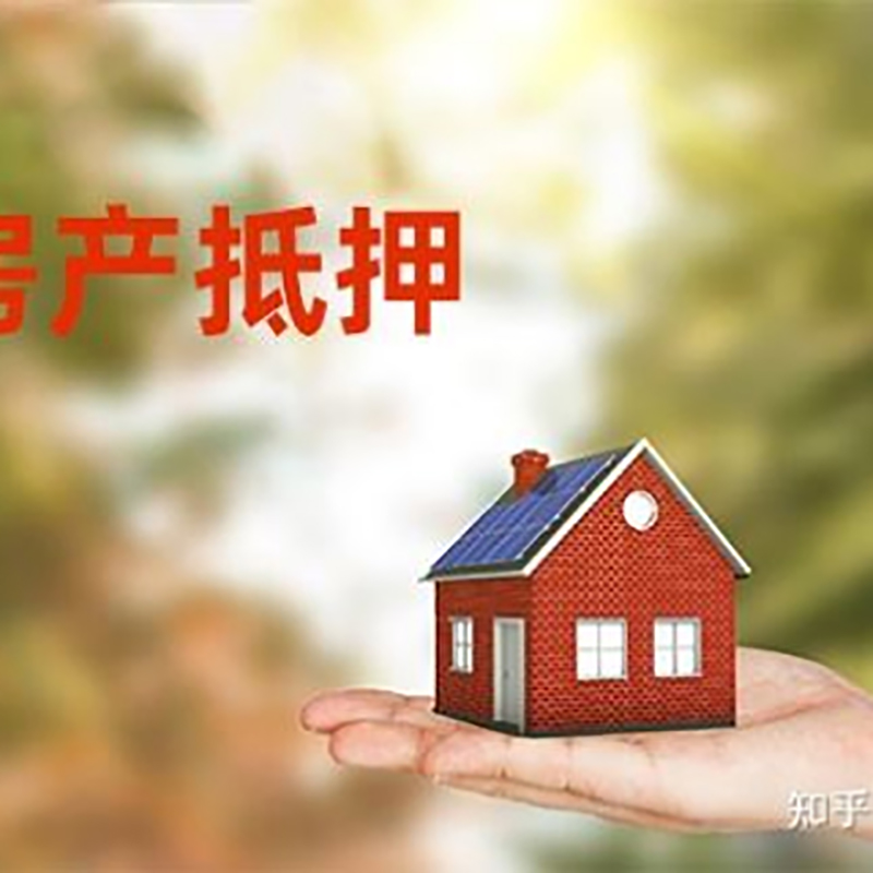 君山房屋抵押贷款的条件及流程